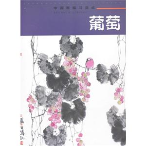 中国画临习速成:葡萄-技术教育社区
