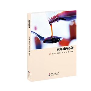 家庭用药必备-技术教育社区