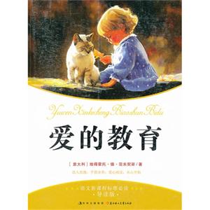 爱的教育-语文新课程标准必读-导读版-技术教育社区