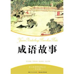 成语故事-语文新课程标准必读-导读版-技术教育社区