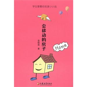 会移动的房子-学生爱看的名家小小说-技术教育社区