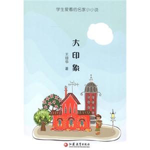 大印象-学生爱看的名家小小说-技术教育社区