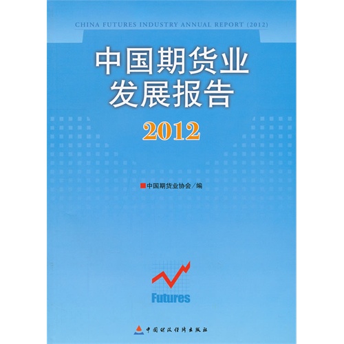 2012-中国期货业发展报告