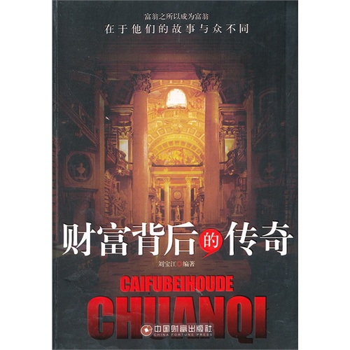 财富背后的传奇