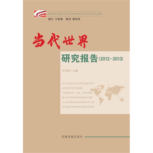 2012-2013-当代世界研究报告