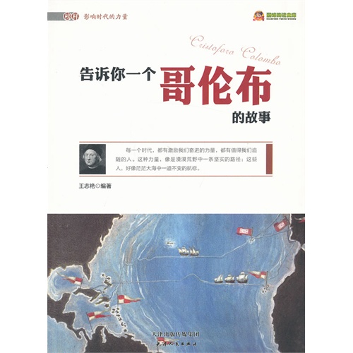 告诉你一个哥伦布的故事