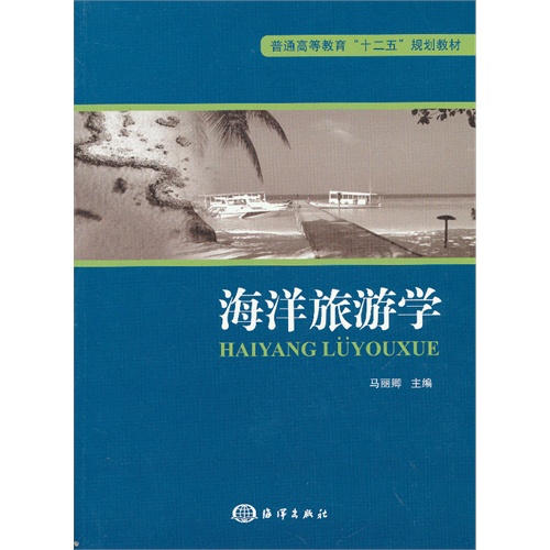 海洋旅游学