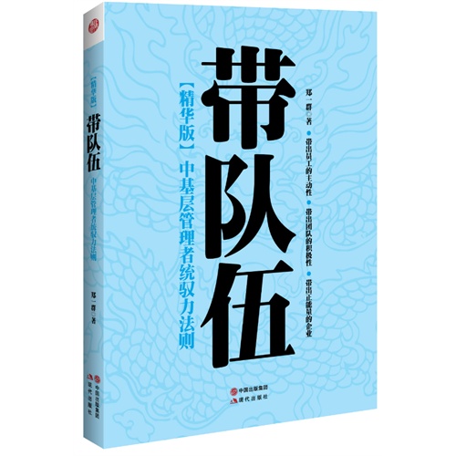 带队伍-中基层管理者统驭力法则-精华版