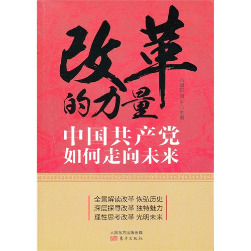 改革的力量-中国共产党如何走向未来