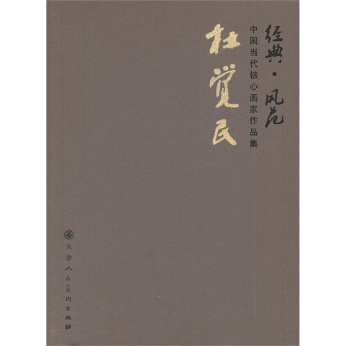 杜觉民-经典.风范-中国当代核心画家作品集