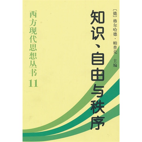 知识自由与秩序:哈耶克思想论集--西方现代思想丛书11