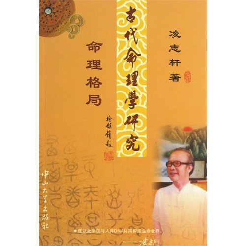 古代命理学研究-命理格局