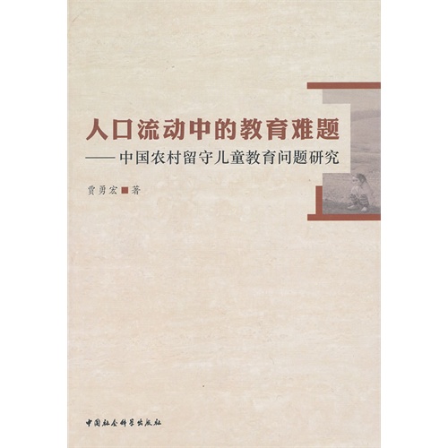 人口流动中的教育难题-中国农村留守儿童教育问题研究