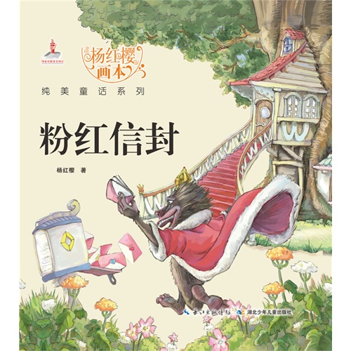 粉红信封-杨红樱童话系列