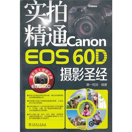 实拍精通Canon EOS 60D摄影圣经