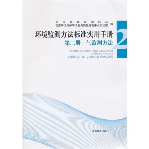 气监测方法-环境监测方法标准实用手册-第二册