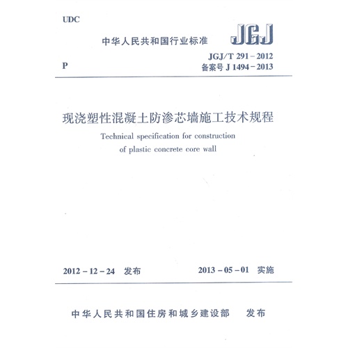 JGJ/T291-2012 备案号J 1494-2013-现浇塑性混凝土防渗芯墙施工技术规程