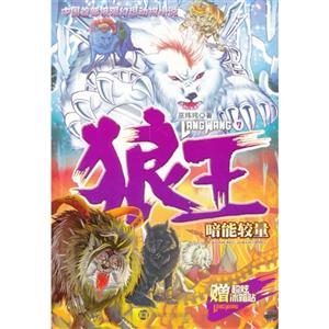 暗能较量-狼王-赠超炫冰箱贴-技术教育社区