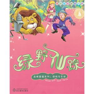 团结与互助-绿野仙踪-经典童话越选越精彩-技术教育社区