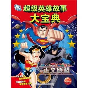 正义联盟-超级英雄故事大宝典-技术教育社区
