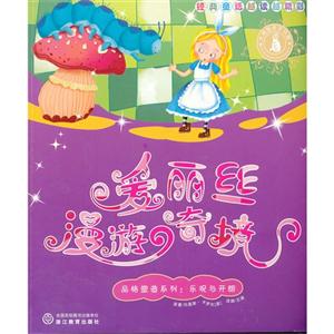 乐观与开朗-金丽丝漫游奇境-经典童话越选越精彩-技术教育社区