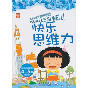 4-5岁-快乐思维力-赠贴纸-技术教育社区