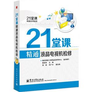 21堂课精通液晶电视机检修-(含学习卡1张)-技术教育社区