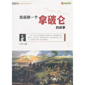 告诉你一个拿破仑的故事-技术教育社区