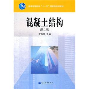 混凝土结构-(第二版)-技术教育社区