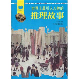 世界上最引人入胜的推理故事-技术教育社区