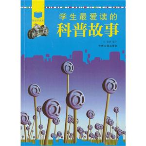 学生最爱读的科普故事-技术教育社区