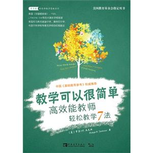 教学可以很简单-高效能教师轻松教学7法-技术教育社区
