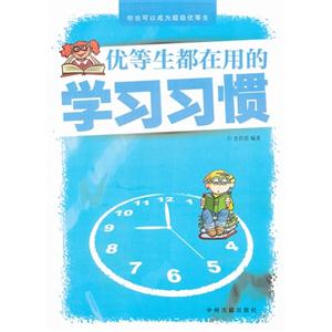 优等生都在用的学习习惯-技术教育社区