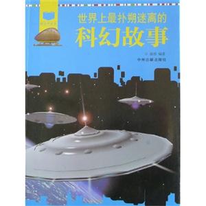 世界上最扑朔迷离的科幻故事-技术教育社区