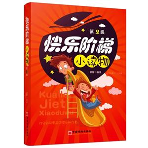 快乐阶梯小读物-第2级-适合小学四.五年级-技术教育社区