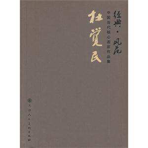 杜觉民-经典.风范-中国当代核心画家作品集-技术教育社区