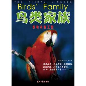 鸟类家族-探秘动物王国-技术教育社区