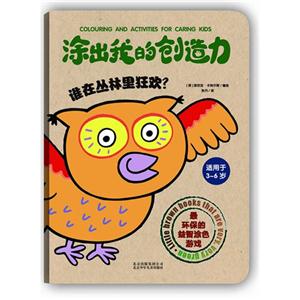 涂出我的创造力-谁在丛林里狂欢(适用于3-6岁)-技术教育社区