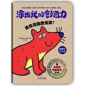 涂出我的创造力-谁在花园里安家(适用于3-6岁)-技术教育社区