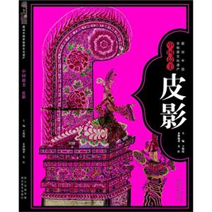 中国最美皮影-图说中国非物质文化遗产-技术教育社区