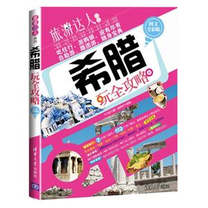 希腊玩全攻略-图文全彩版-技术教育社区