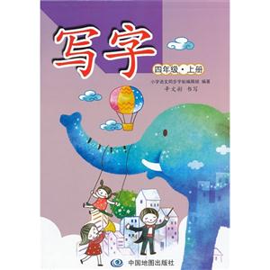 四年级.上册-写字-技术教育社区