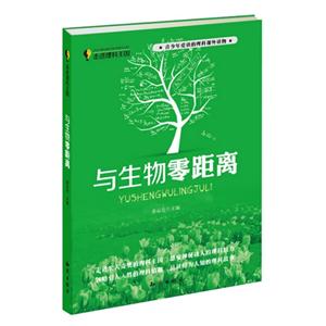 与生物零距离-走进理科王国-青少年爱读的理科课外读物-技术教育社区