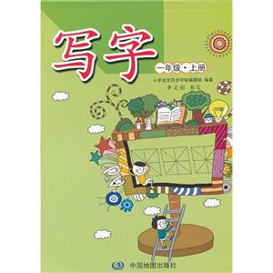 一年级.上册-写字-技术教育社区