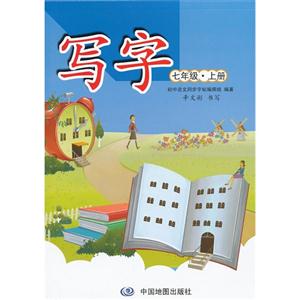 七年级.上册-写字-技术教育社区