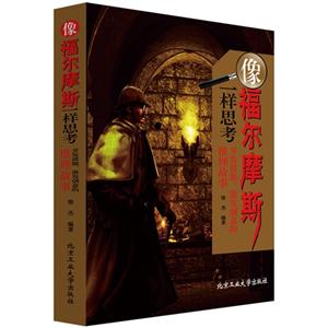 像福尔摩斯一样思考-开发潜能.激发创意的推理故事-技术教育社区