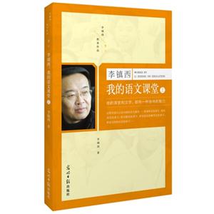 李镇西我的语文课堂-卷六-(全2册)-技术教育社区