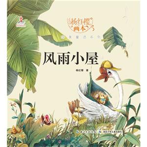 风雨小屋-杨红樱画本-技术教育社区