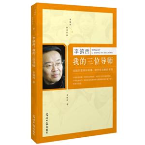 李镇西我的三位导师-卷一-技术教育社区