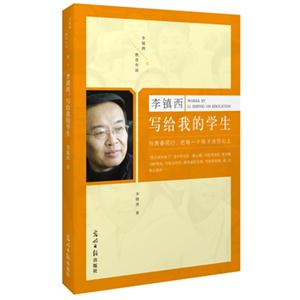 李镇西写给我的学生-卷八-技术教育社区